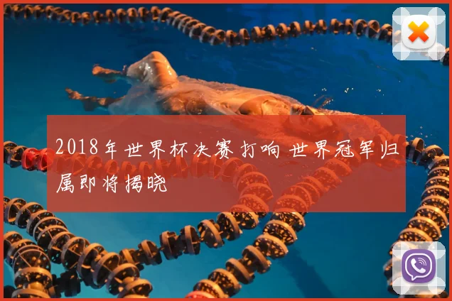 2018年世界杯决赛打响 世界冠军归属即将揭晓