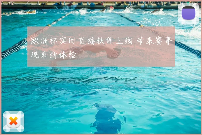 欧洲杯实时直播软件上线 带来赛事观看新体验