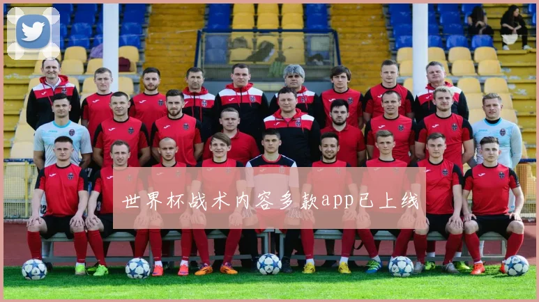 世界杯战术内容多款app已上线