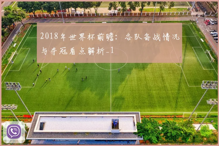 2018年世界杯前瞻：各队备战情况与夺冠看点解析_1