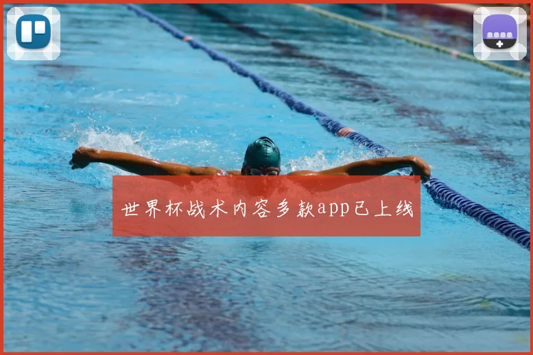 世界杯战术内容多款app已上线