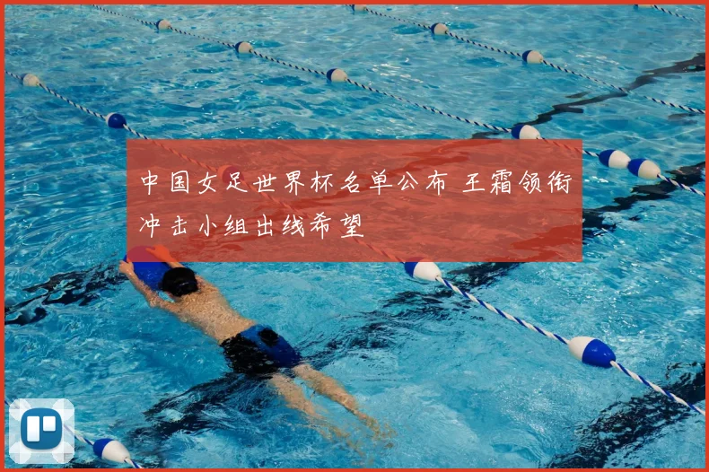 中国女足世界杯名单公布 王霜领衔冲击小组出线希望