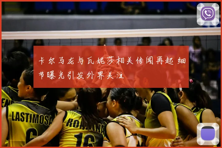 卡尔马龙与瓦妮莎相关传闻再起 细节曝光引发外界关注