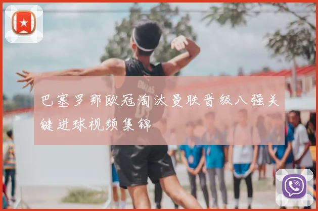 巴塞罗那欧冠淘汰曼联晋级八强关键进球视频集锦