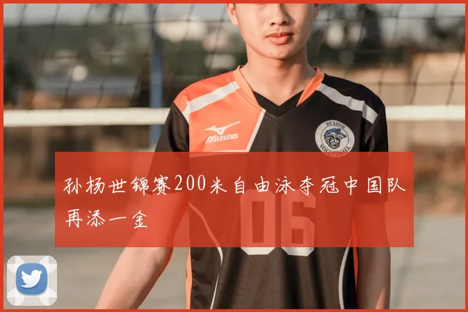 孙杨世锦赛200米自由泳夺冠中国队再添一金