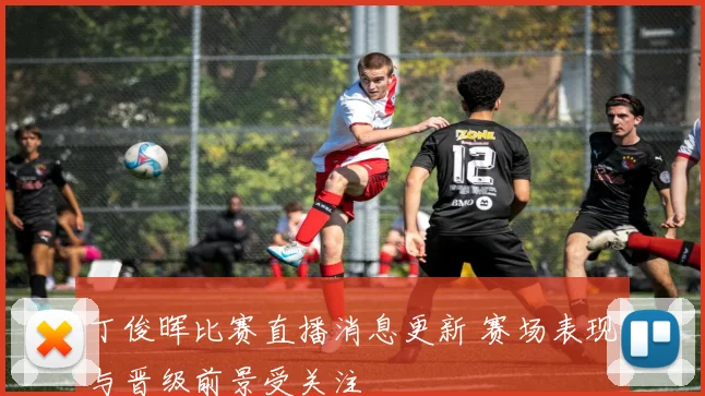 丁俊晖比赛直播消息更新 赛场表现与晋级前景受关注