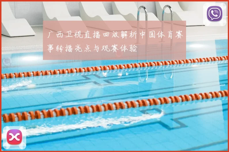 广西卫视直播回放解析中国体育赛事转播亮点与观赛体验
