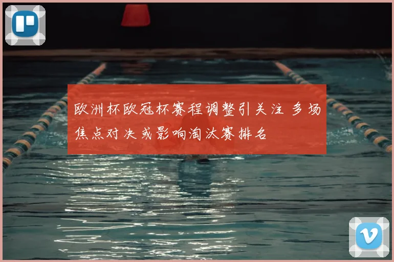 欧洲杯欧冠杯赛程调整引关注 多场焦点对决或影响淘汰赛排名