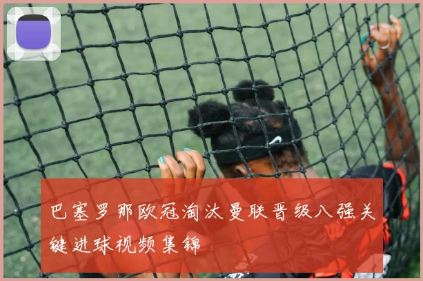 巴塞罗那欧冠淘汰曼联晋级八强关键进球视频集锦